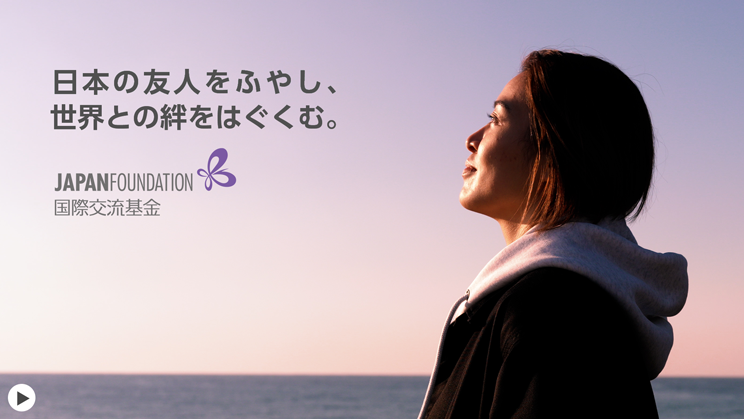 日本の友人をふやし、世界との絆をはぐくむ。クリックすると動画サイトに遷移します。